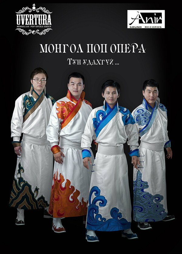 Увертюра хамтлаг Монгол поп операг мэдрүүлнэ